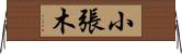 小張木 Horizontal Wall Scroll