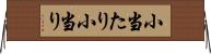 小当たり Horizontal Wall Scroll