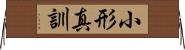 小形真訓 Horizontal Wall Scroll