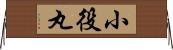 小役丸 Horizontal Wall Scroll