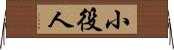 小役人 Horizontal Wall Scroll