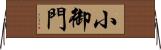 小御門 Horizontal Wall Scroll