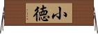 小徳 Horizontal Wall Scroll