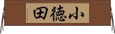 小徳田 Horizontal Wall Scroll