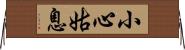 小心姑息 Horizontal Wall Scroll
