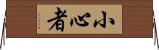 小心者 Horizontal Wall Scroll