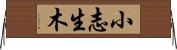 小志生木 Horizontal Wall Scroll