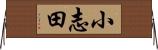 小志田 Horizontal Wall Scroll