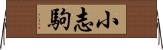 小志駒 Horizontal Wall Scroll