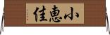 小恵佳 Horizontal Wall Scroll