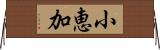 小恵加 Horizontal Wall Scroll