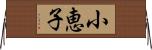小恵子 Horizontal Wall Scroll