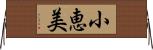 小恵美 Horizontal Wall Scroll