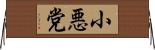 小悪党 Horizontal Wall Scroll