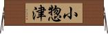 小惣津 Horizontal Wall Scroll