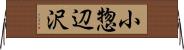 小惣辺沢 Horizontal Wall Scroll