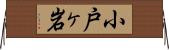 小戸ヶ岩 Horizontal Wall Scroll