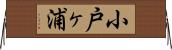 小戸ヶ浦 Horizontal Wall Scroll