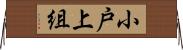 小戸上組 Horizontal Wall Scroll