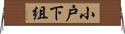 小戸下組 Horizontal Wall Scroll