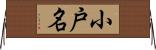 小戸名 Horizontal Wall Scroll