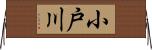 小戸川 Horizontal Wall Scroll