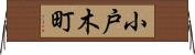 小戸木町 Horizontal Wall Scroll