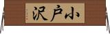 小戸沢 Horizontal Wall Scroll
