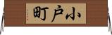 小戸町 Horizontal Wall Scroll