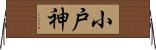 小戸神 Horizontal Wall Scroll
