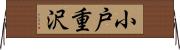 小戸重沢 Horizontal Wall Scroll