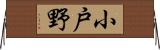 小戸野 Horizontal Wall Scroll