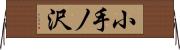 小手ノ沢 Horizontal Wall Scroll