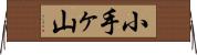 小手ヶ山 Horizontal Wall Scroll