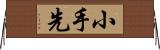 小手先 Horizontal Wall Scroll