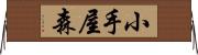 小手屋森 Horizontal Wall Scroll