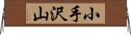 小手沢山 Horizontal Wall Scroll
