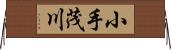 小手茂川 Horizontal Wall Scroll