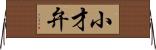小才弁 Horizontal Wall Scroll