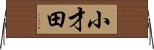 小才田 Horizontal Wall Scroll