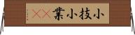 小技 Horizontal Wall Scroll