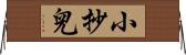 小抄兒 Horizontal Wall Scroll