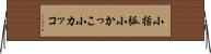小括弧 Horizontal Wall Scroll