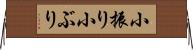 小振り Horizontal Wall Scroll