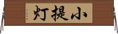 小提灯 Horizontal Wall Scroll