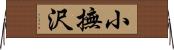 小撫沢 Horizontal Wall Scroll