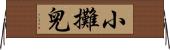 小攤兒 Horizontal Wall Scroll