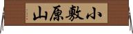 小敷原山 Horizontal Wall Scroll