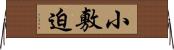 小敷迫 Horizontal Wall Scroll