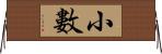 小數 Horizontal Wall Scroll